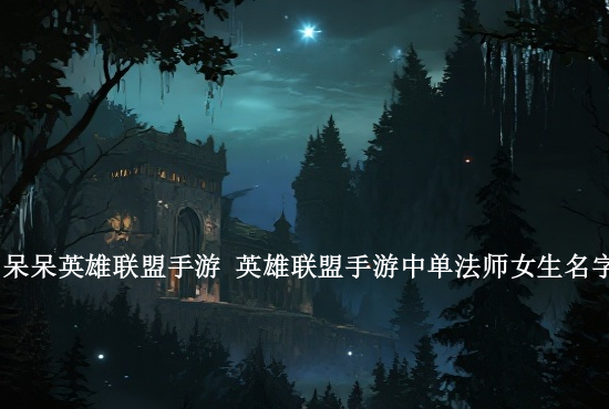 lol手游助力口令 lol手游确认口令是什么